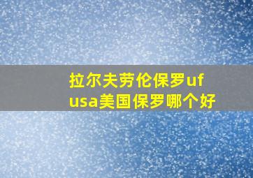 拉尔夫劳伦保罗uf usa美国保罗哪个好